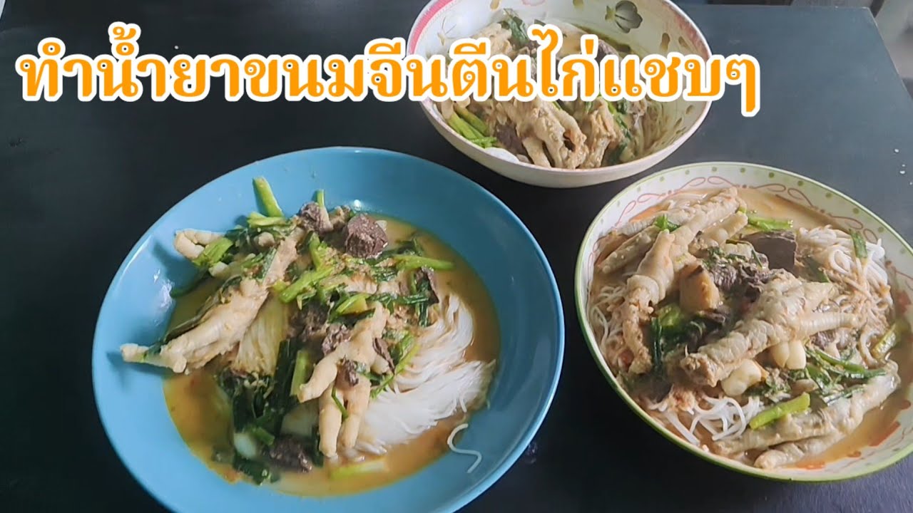 ทำน้ำยาตีนไก่แชบๆง่ายๆครับ