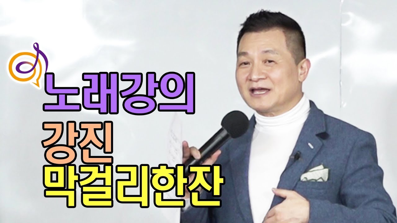 강진 - 막걸리한잔 노래강의 / 작곡가 이호섭