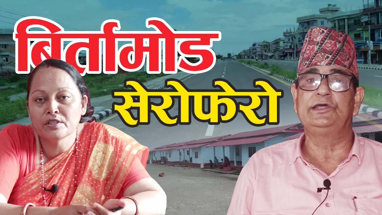 बदलिँदो बिर्तामोड । सेरोफेरो । Birtamod Municipality