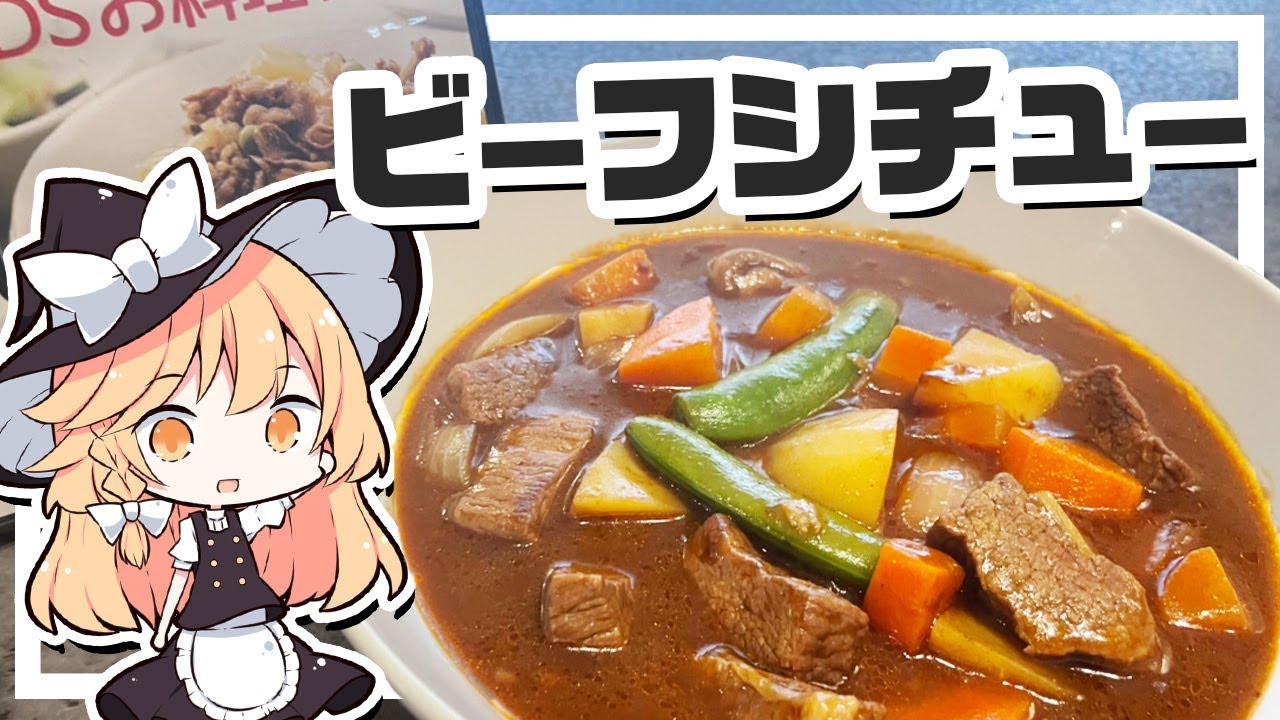 【ビーフシチュー】魔理沙ちゃんがビーフシチューを作るようです【料理】【ゆっくり実況】