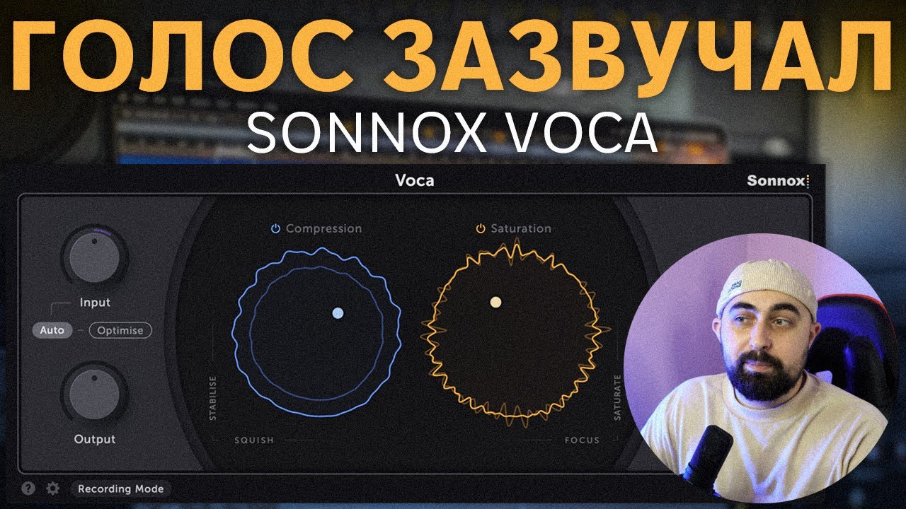 КОМПРЕССОР ДЛЯ ГОЛОСА, КОТОРЫЙ ТЕБЕ НУЖЕН (НЕТ) | SONNOX VOCA