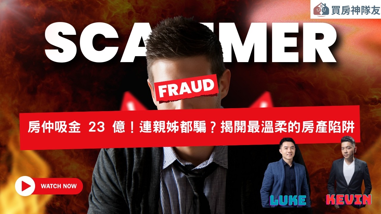 房仲大亨吸金 23 億！連親姊都騙？揭開最溫柔的房產陷阱