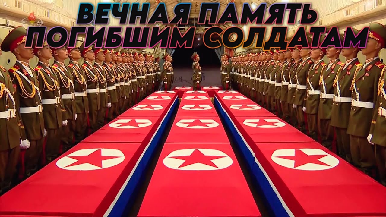 Ким Чен Ын приехал лично встретить самолет с погибшими !!!