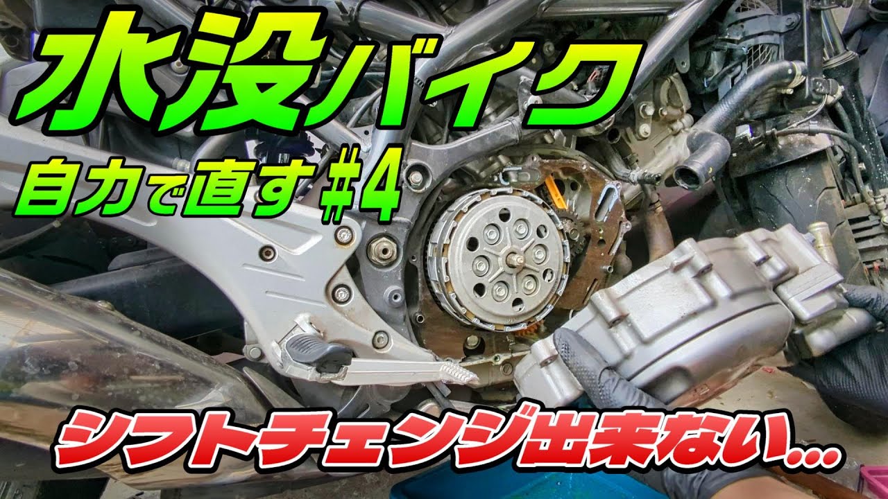 【水没バイクレストア #04】『水没エンジン内どうなってる!?』シフトチェンジ出来ない問題を解決して、ついに試走するぞ!!【グラディウス400 レストア】