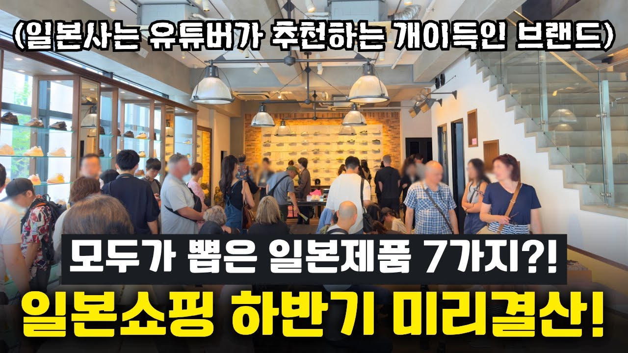 믿고보는 일본쇼핑 2025 하반기 어워드 일본에서 구매했던 가장 이득인 제품 7가지