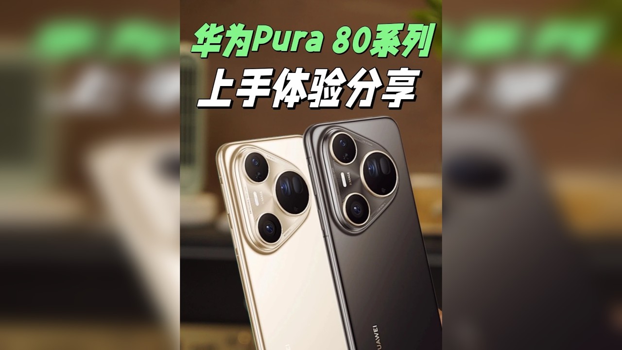 华为Pura80该买哪一款？