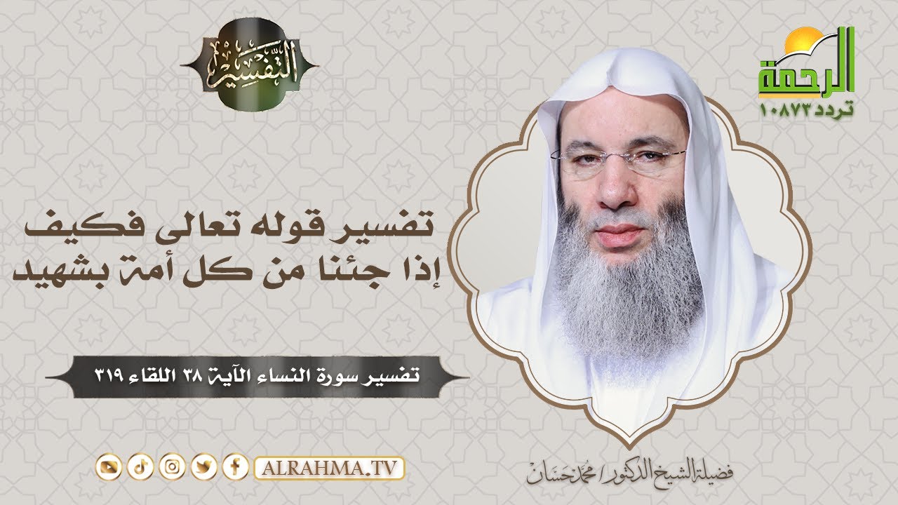 تفسير قوله تعالى فكيف إذا جئنا من كل أمة بشهيد || التفسير || الشيخ الدكتور محمد حسان