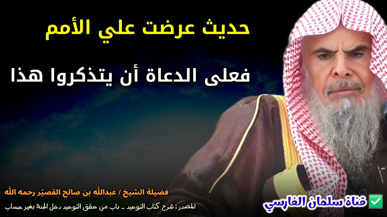 عرضت علي الأمم فرأيت النبي ومعه الرهط والنبي ومعه الرجل والرجلان والنبي وليس معه أحد| عبدالله القصير