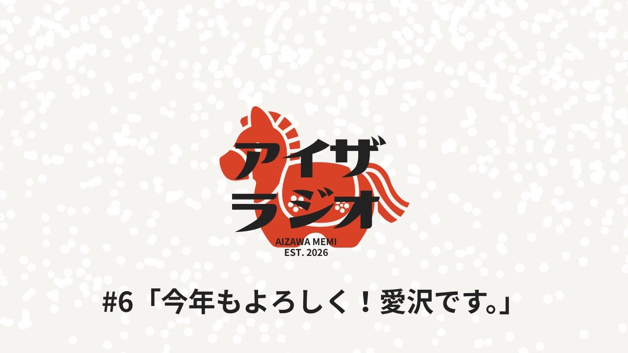 #06📻【交流】アイザラジオ🎂2026年もよろしくお願いします🏇【ゲームの配信について】