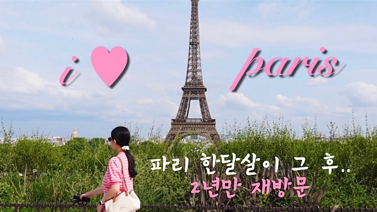 [VLOG] 6박 7일 동안 Paris에서 낭만을 낋여 왔지🇫🇷📽️ (feat. 공항에서 파리시내 이동하는 법, 라발레빌리지 아울렛 가는법 정보 공유)