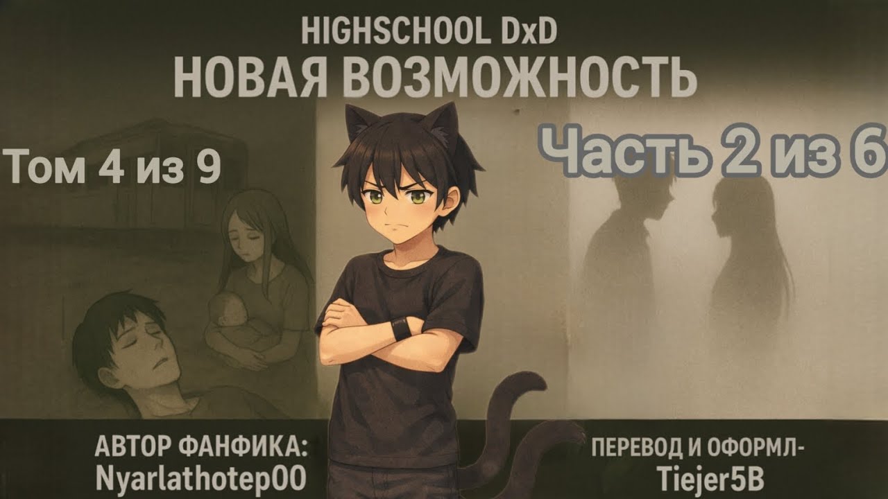 High school DXD Fanfic - Новая возможность [Том 4/9 | Часть 2/6] 