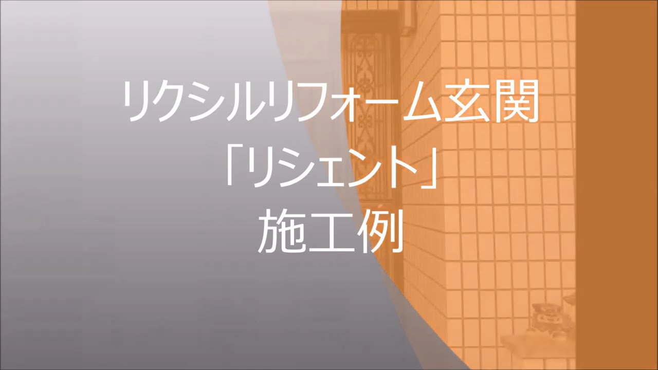 リクシルリフォーム玄関ドア「リシェント」施工例（東京都武蔵村山市）