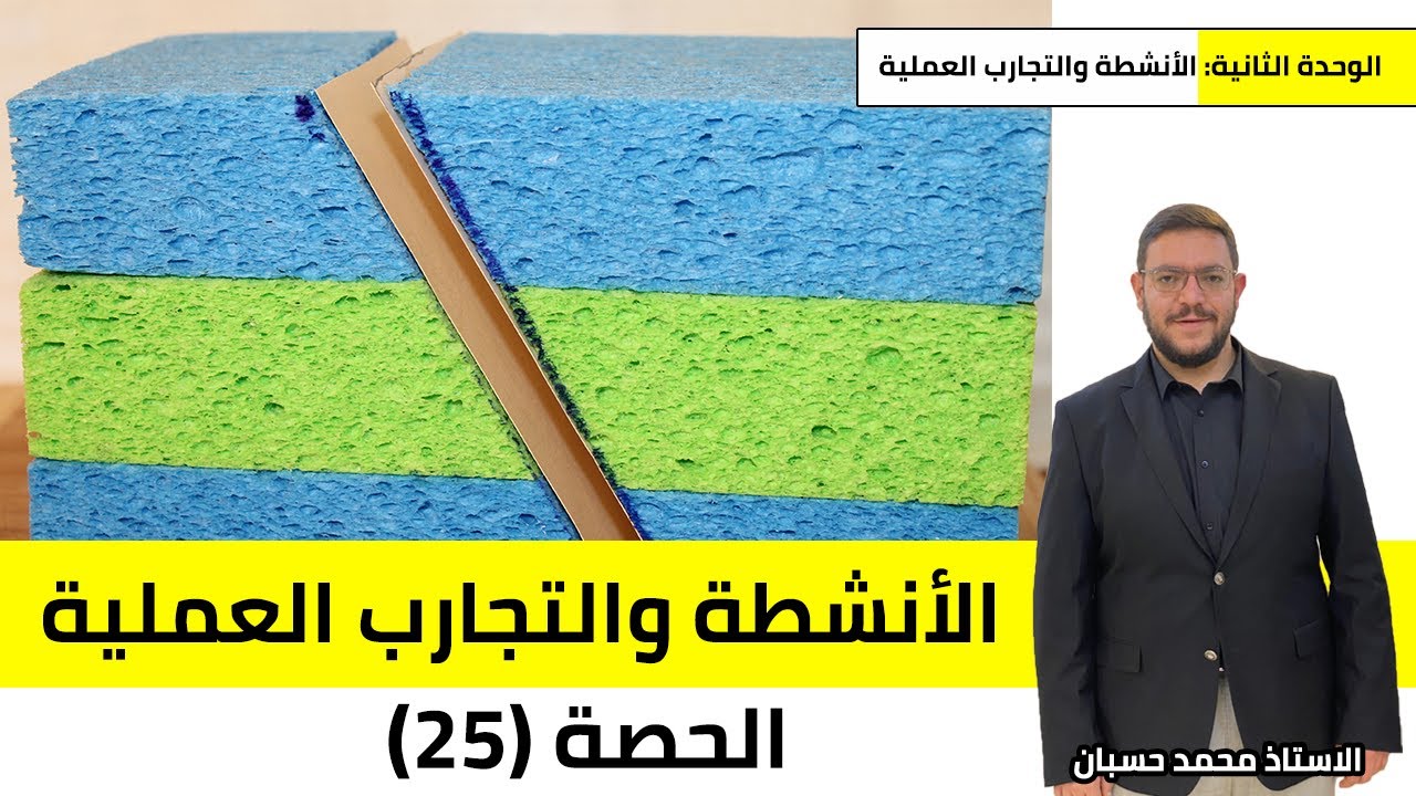 علوم الأرض والبيئة - توجيهي 2008 | الوحدة الثانية | الأنشطة والتجارب العملية