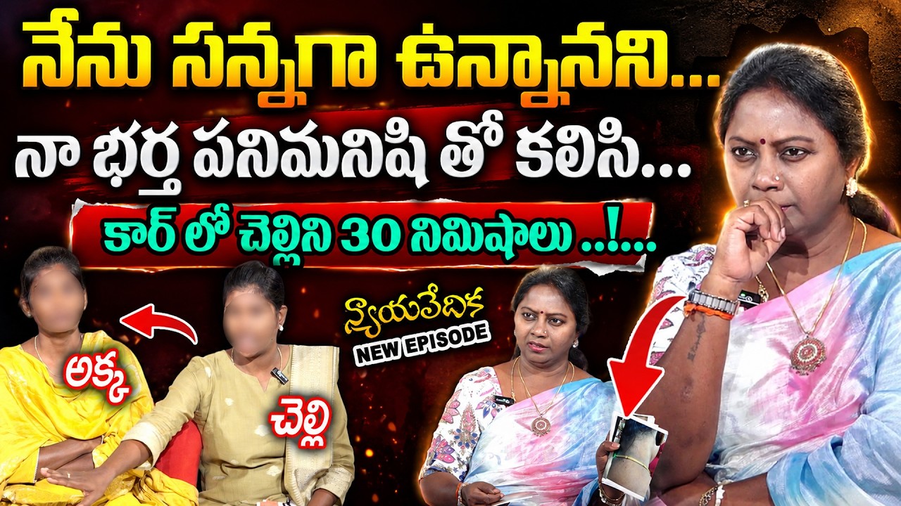 NYAYAVEDIKA ( EPISODE - 46 ) Advocate Akula Ramya || Real Life Story || SumanTv Women