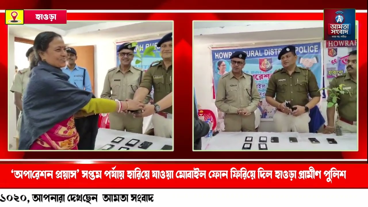 ‘অপারেশন প্রয়াস’ সপ্তম পর্যায় হারিয়ে যাওয়া মোবাইল ফোন ফিরিয়ে দিল হাওড়া গ্রামীণ পুলিশ