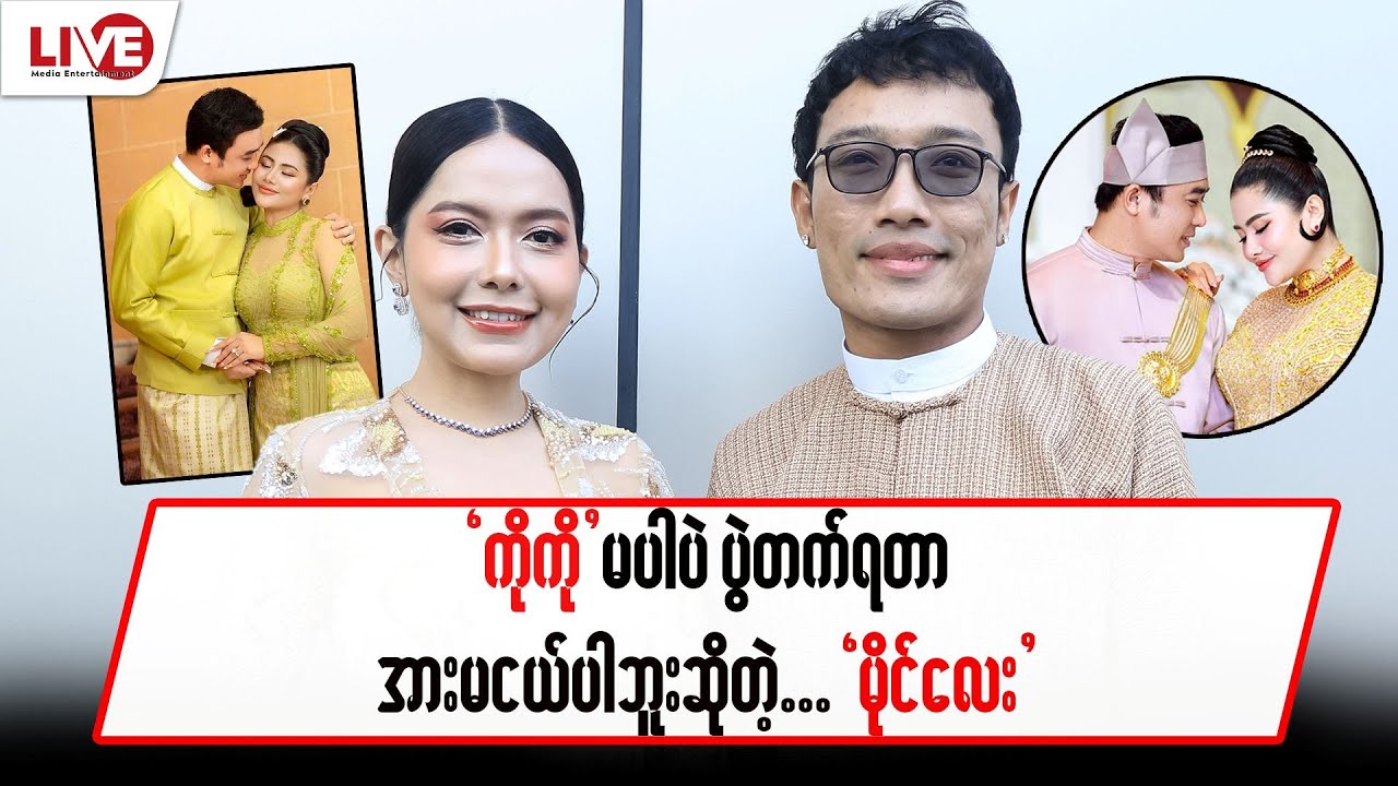“ကိုကို” မပါပဲ ပွဲတက်ရတာ အားမငယ်ပါဘူး ဆိုတဲ့”မိုင်လေး”