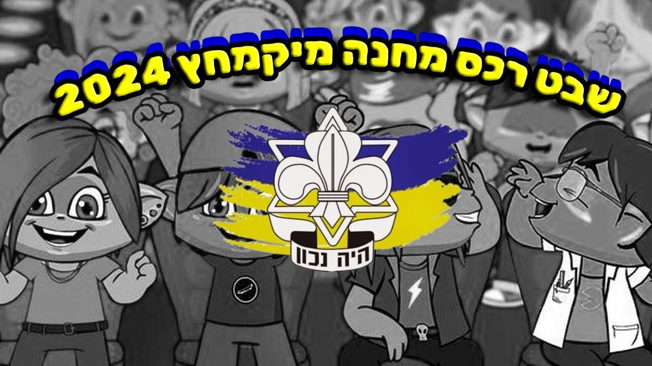 שיר מחנה מיקמחץ 2024