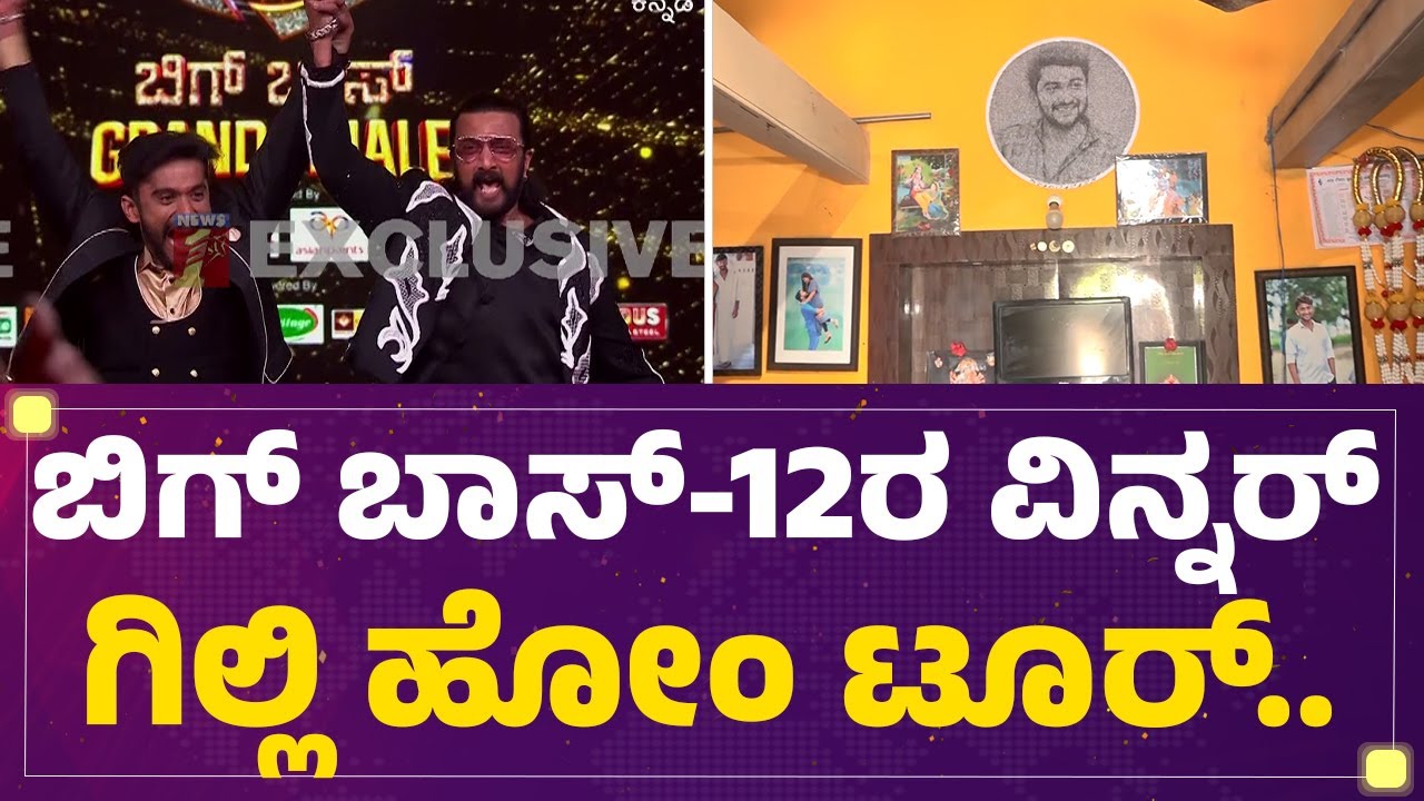 Gilli Nata Home : Bigg Boss 12 Winner Gilli Home Tour | @FilmyFirst Kannada