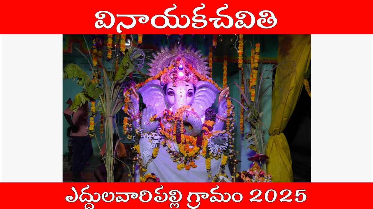 Vinayakachaviti festival in the village of Eddulavaripalli 2025 #youtube #vinayakachaturthi  #2026
