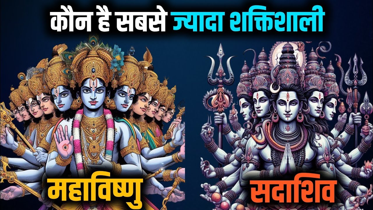 महाविष्णु और सदाशिव कौन हैं? | Who are Sadashiv and Mahavishnu? | Ultimate Form Of Shiva and vishnu