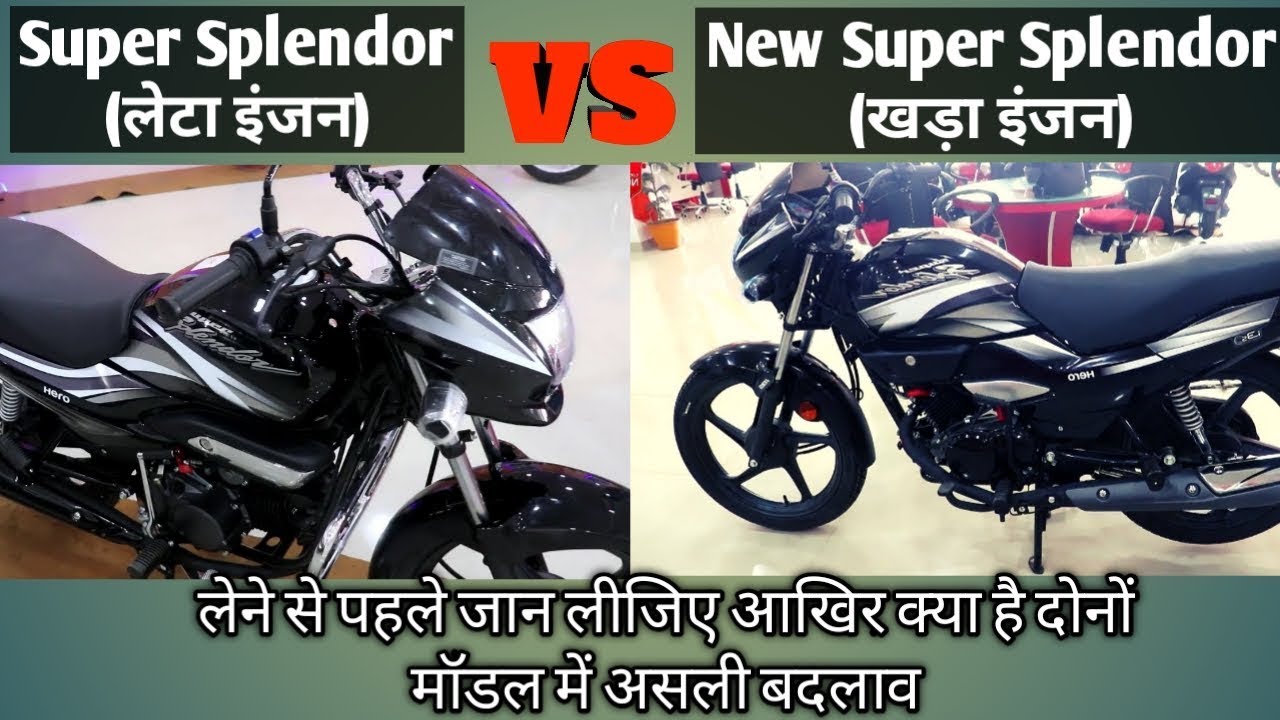 Hero Super Splendor (Herizontal engine) VS Hero New Super Splendor (Vertical Engine) 2019 || Hindi