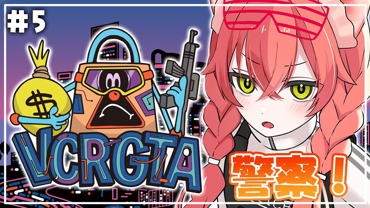 【 VCRGTA3 】６日目！警察！そこの犯罪者とまれ～～～🔫✨【にじさんじ/獅子堂あかり】