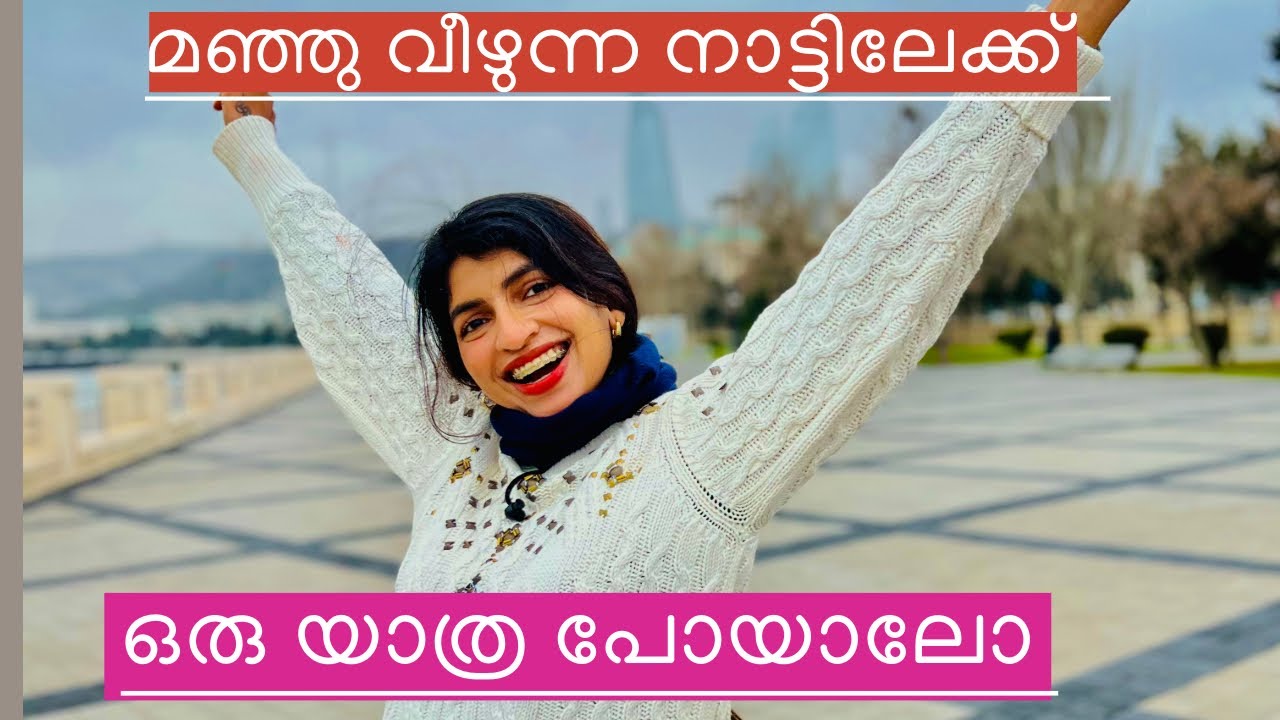 മഞ്ഞു വീഴുന്ന നാട്ടിലേക്ക് ഒരു യാത്ര പോയാലോ | Baku Vlog in Malayalam |