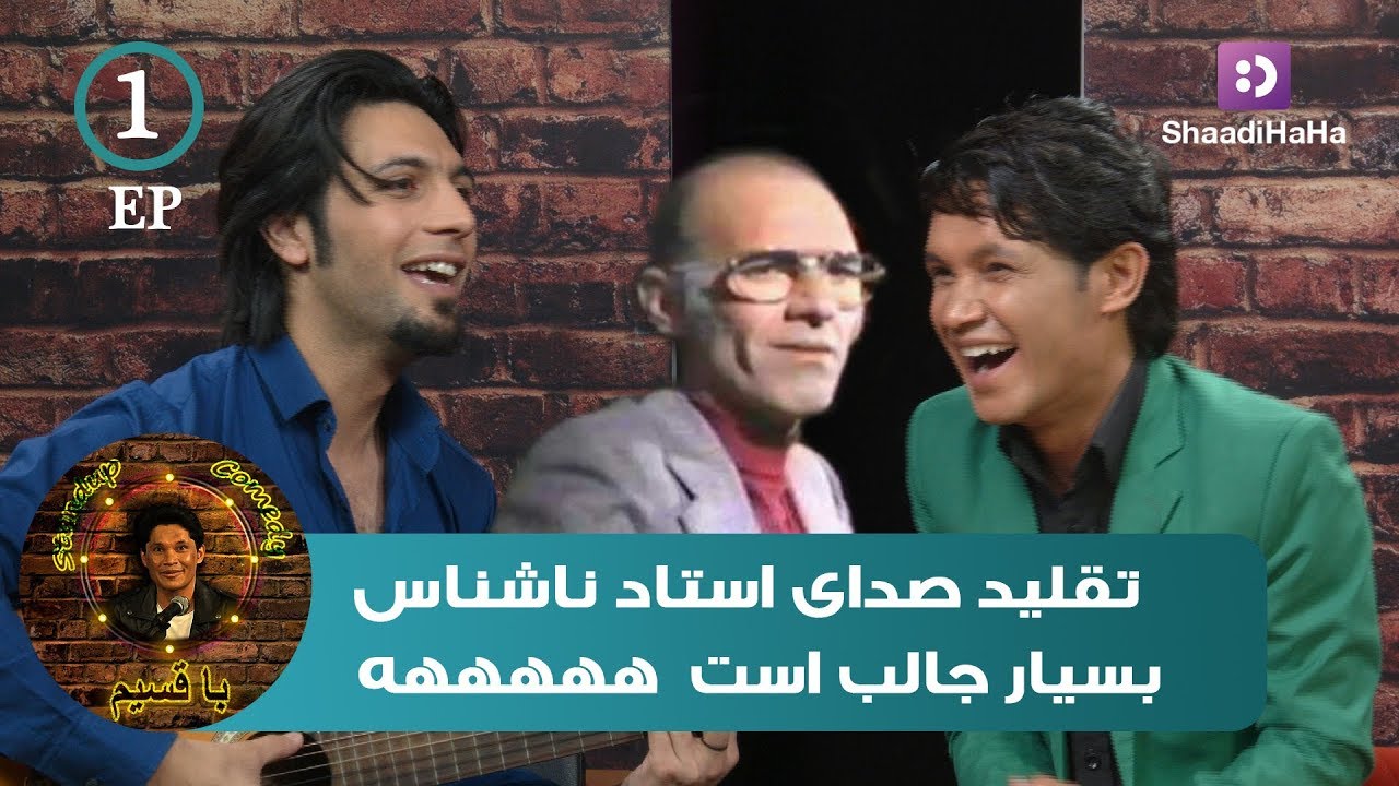 با قسیم - تقلید صدای استاد ناشناس توسط آرش بارز بسیار دیدنی و شنیدنی است