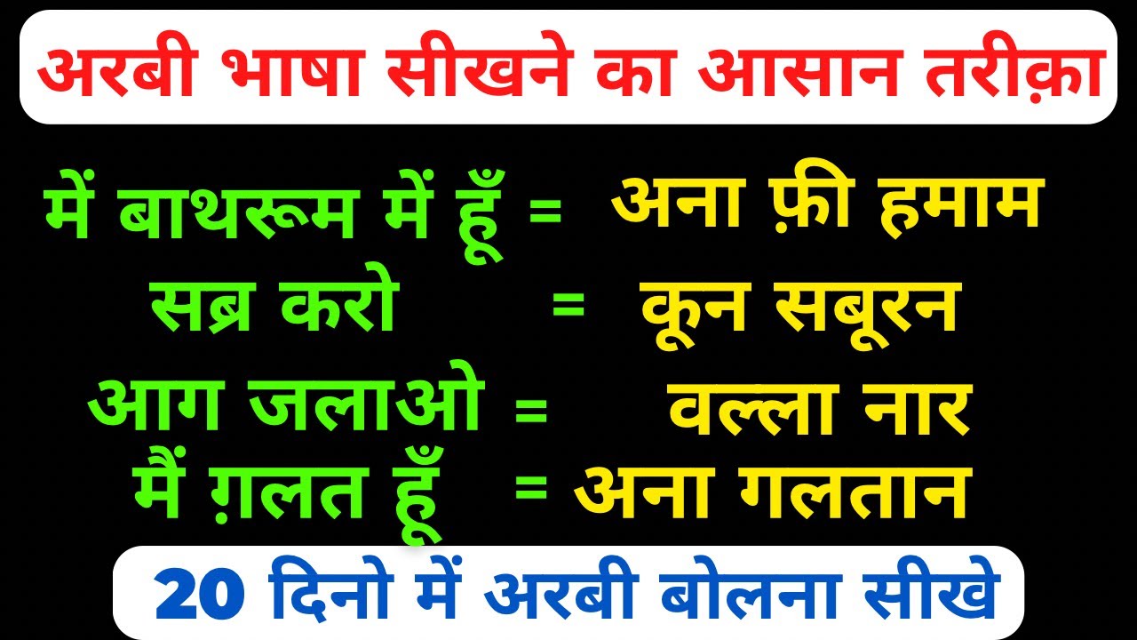 अरबी कैसे पढ़ी जाती है?|arbi bolna sikhen| Arabic Language kaise Sikhe|अरबी सीखने के लिए किया करें?