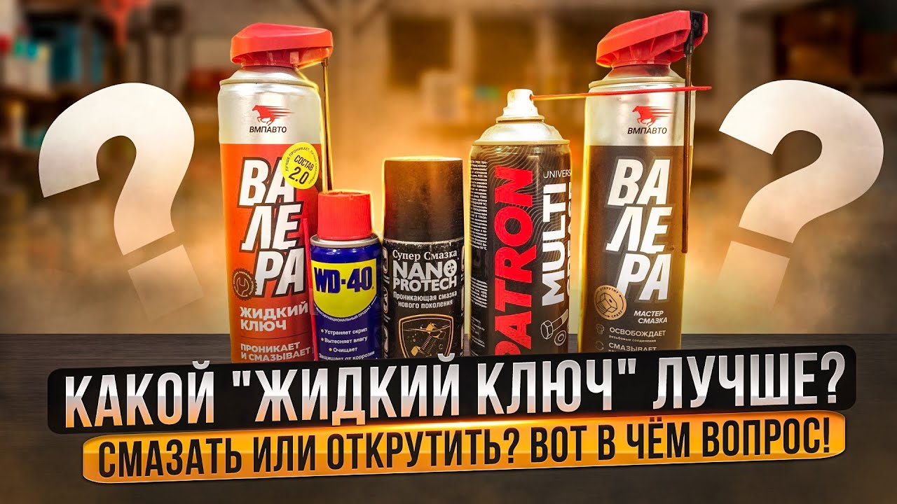 Тест проникающих смазок типа 