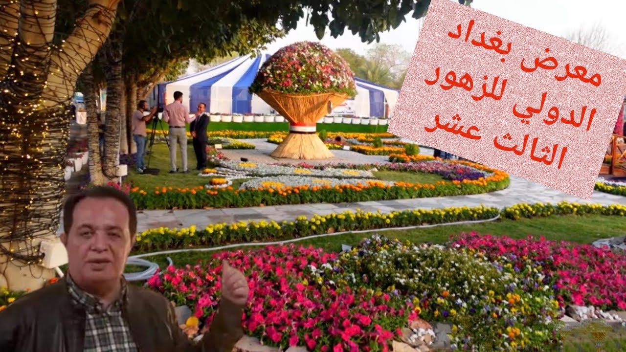 معرض بغداد الدولي للزهور 13