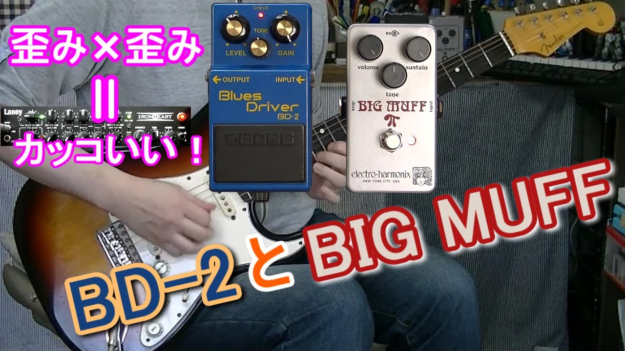 ブースター活用方法15 BOSS BD-2 x electro harmonix Ram's Head 「サンプルと比較検証」
