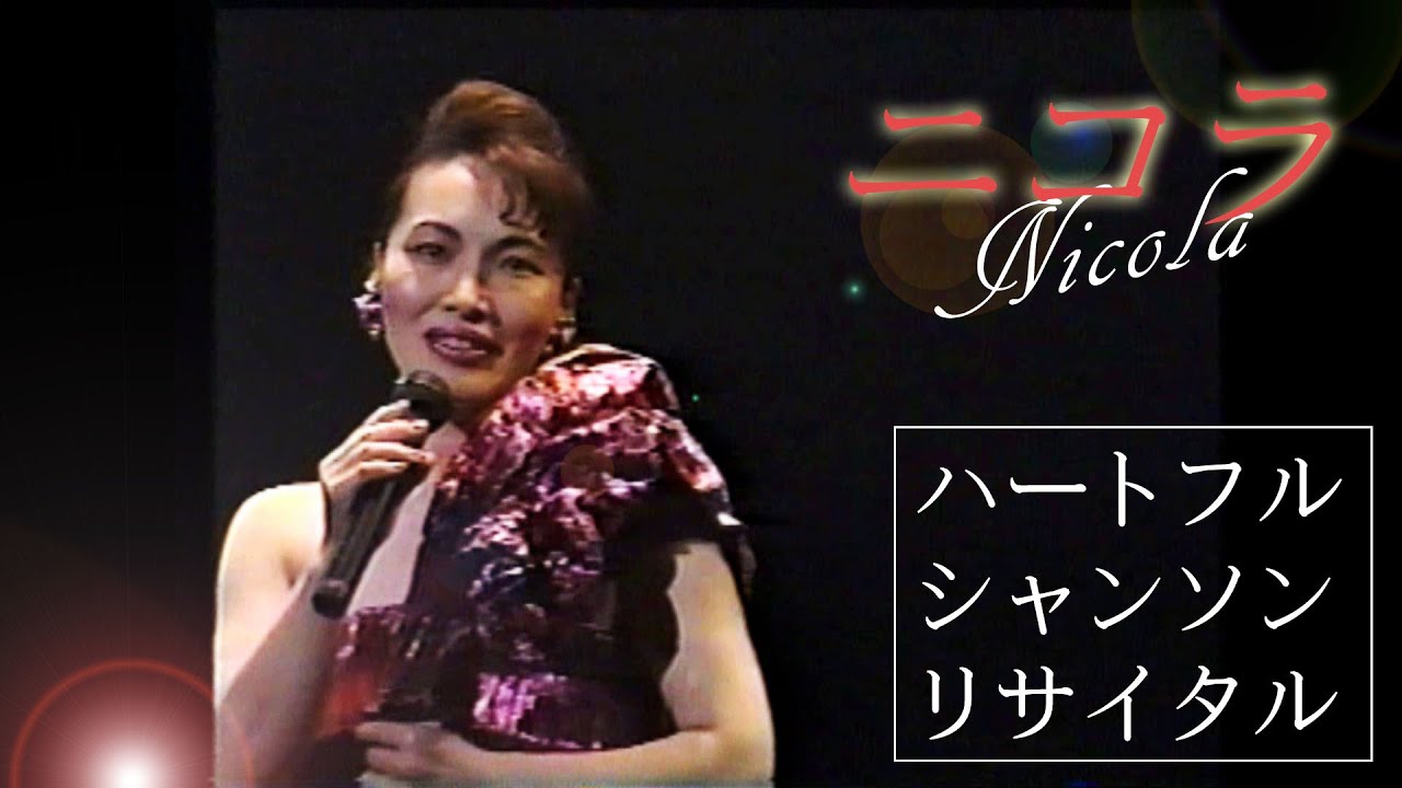 【シャンソン/日本語詞あり】ニコラ / 岡山加代子★S.ヴァルタンのヒット曲