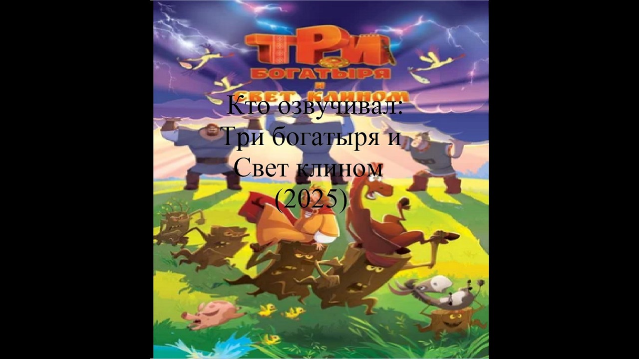 Кто озвучивал Три Богатыря и Свет клином (2025)