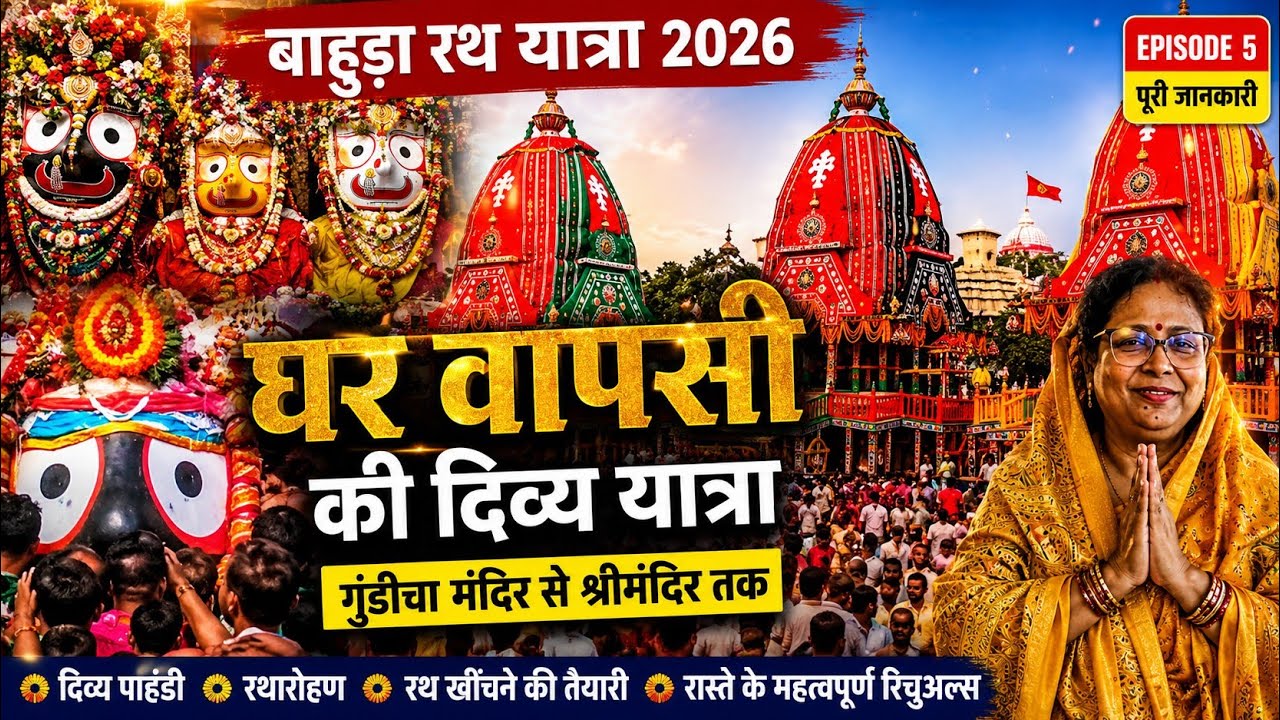 Jagannath Rath Yatra Series Episode 5 | Bahuda Pahandi & Return to Shree Mandir