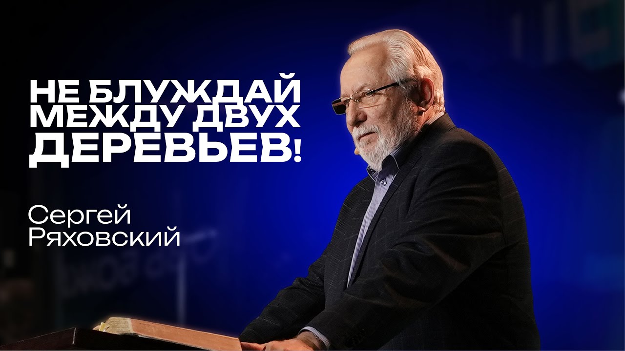Не блуждай между двух деревьев! | Сергей Ряховский | 18 мая  | #cogmos