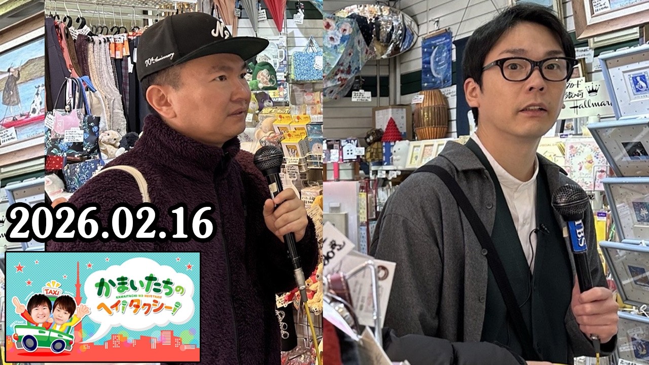 かまいたちの ヘイ！タクシー！ 2026.02.16