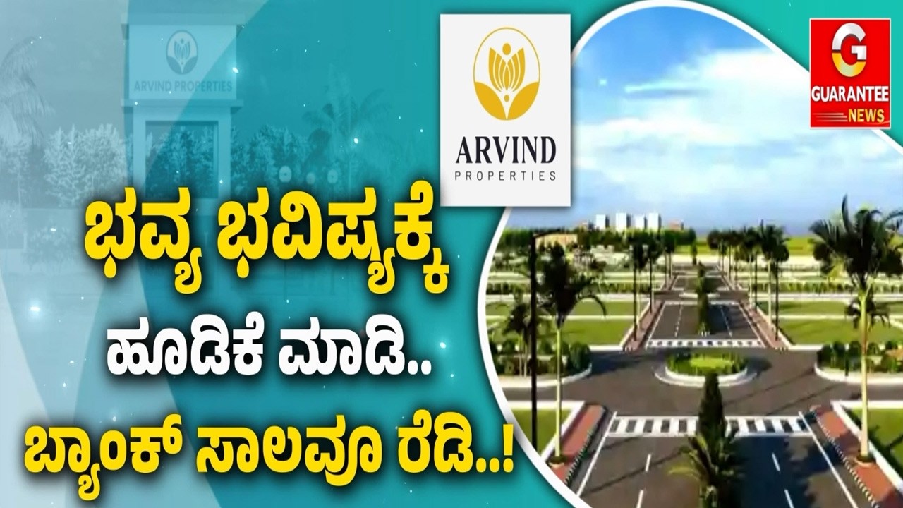 🔴LIVE | ಬೆಂಗಳೂರಿನ ಹಾಟ್‌ ಸ್ಪಾಟ್..‌ ನೆಲಮಂಗಲ ಬಳಿ 50 ಎಕರೆ ರೆಡಿ! | Arvind Properties | Guarantee News