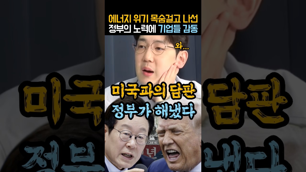 이재명 정부의 목숨 건 미국과의 담판 기업들도 감동했다