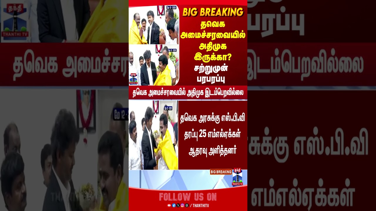 TVK | ADMK | Ministers | CM Vijay |