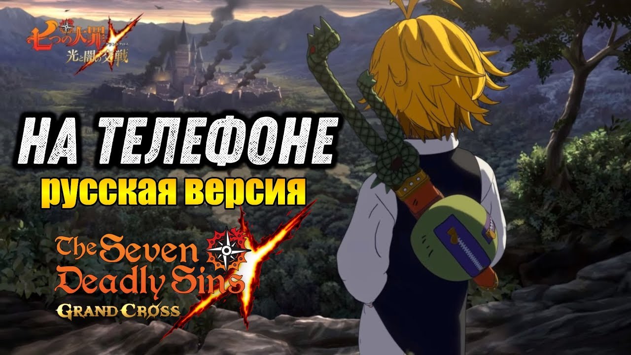 THE SEVEN DEADLY SINS Grand Cross [ANDROID/iOS] - ПЕРВЫЙ ЗАПУСК. СТРИМ