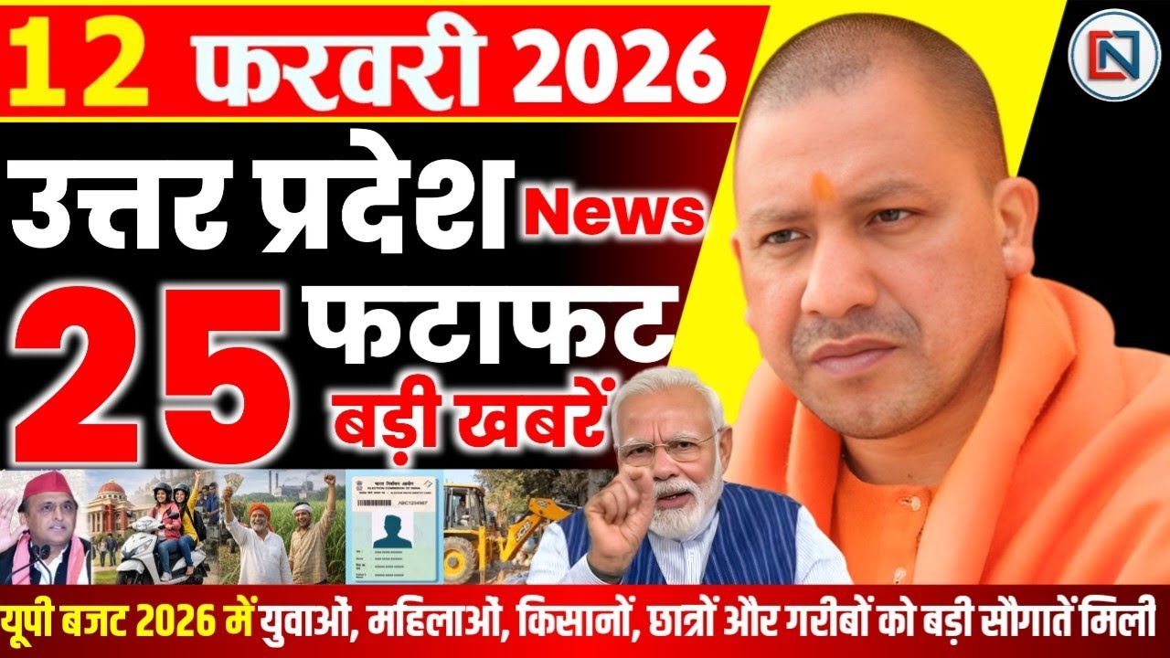 12 February 2026 Up News Uttar Pradesh Ki Taja Khabar Mukhya Samachar Yogi samachar Clean News UP