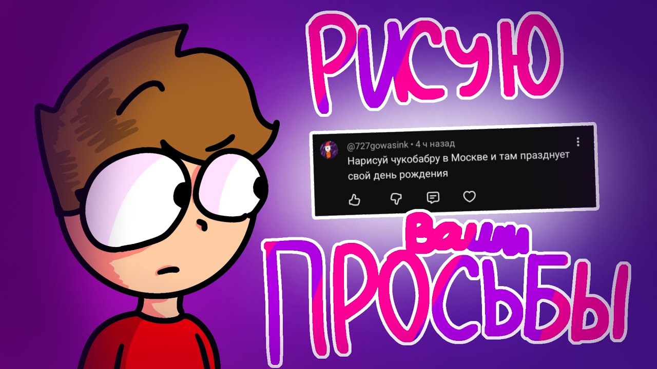 КАК ЭТО НАРИСОВАТЬ???... Рисую ваши просьбы ( АНИМАЦИЯ RaIv(Райв)