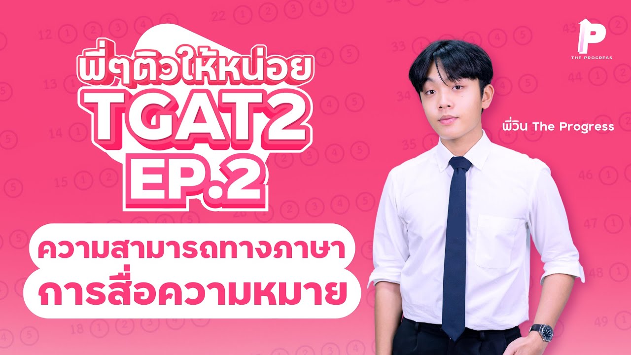 ติวฟรี TGAT 2 EP.2 ความสามารถทางภาษา I การสื่อความหมาย