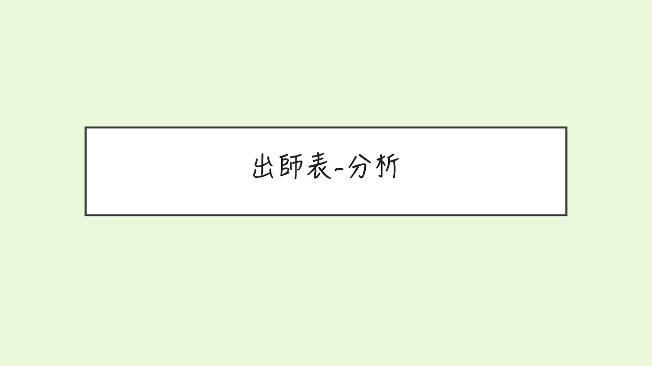 [HKDSE Chinese] 範文分析 - 出師表
