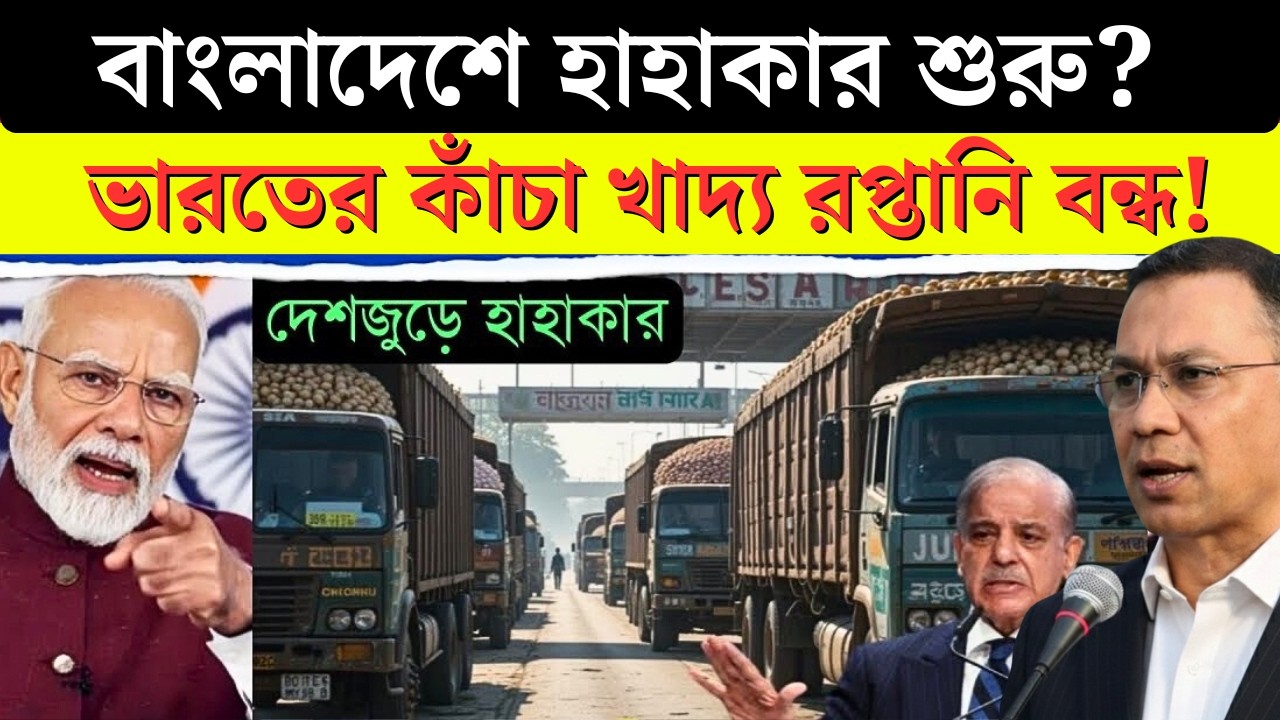 Breaking News ভারত খাদ্য দেবা বন্ধ করলো! Bangladesh Food Crisis Begins Now