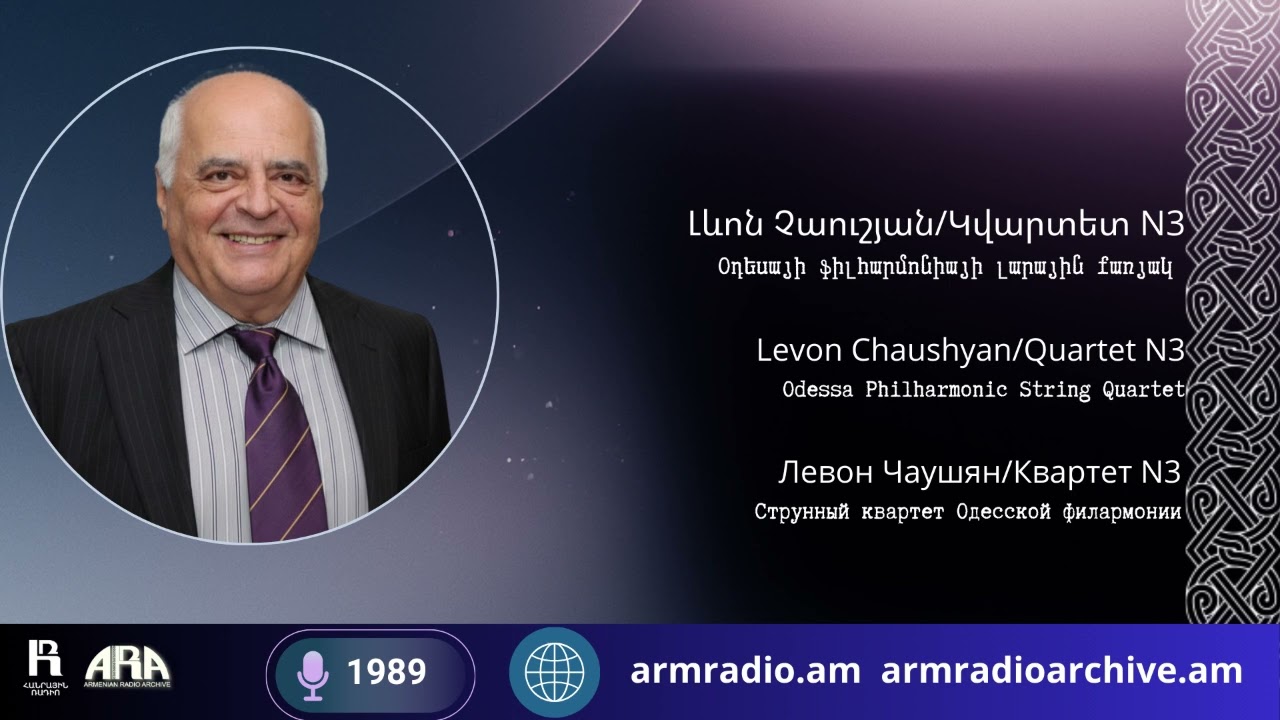 Երաժշտական կամուրջներ. Օդեսայի ֆիլհարմոնիայի քառյակը նվագում է Լևոն Չաուշյան