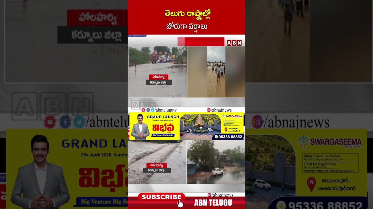 తెలుగు రాష్ట్రాల్లో జోరుగా వర్షాలు | #weather #telangananews #tgweather #apweather | ABN