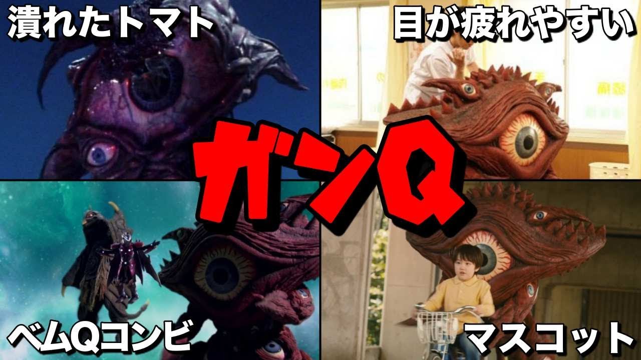 【ゆっくり解説】謎の存在！ウルトラマン達をその眼で苦しめるガンQを徹底解説！！【ULTRAMAN SERIES】