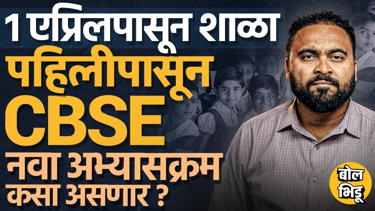 CBSE Pattern In Maharashtra: एप्रिलमध्ये शाळा सुरू, CBSE मुळे पुस्तकं, अभ्यासक्रम सुद्धा बदलणार ?